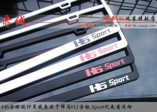 供应长城哈佛H6车牌架价格_供应长城哈佛H6车牌架厂家_世界工厂网产品信息库