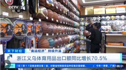 奥运经济升温，义乌工厂订单赶工忙，体育周边产品排产至5月底